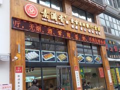 门面-素满香·素食自助餐(西安·民乐园店)