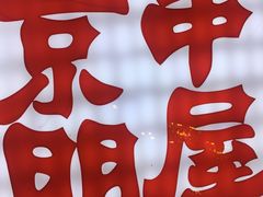 -京朋串屋·烧烤(望京西路总店)