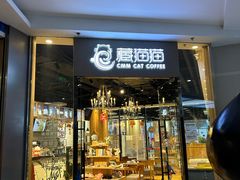 -藏猫猫咖啡主题馆(中央大道店)