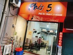 门面-PHO·5越南牛肉粉(建新路店)