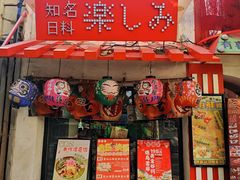 -有喜屋·鲜鸡烧鸟·居酒屋(安龙路店)