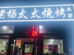 门面-老杨太太烧烤(文化广场店)