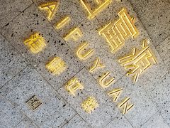 -百富源·海鲜辽菜(浑河堡店)