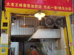 门面-咏春葱油饼(德政中路店)