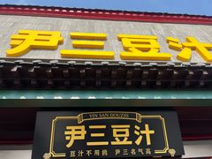 -尹三豆汁(天坛店)