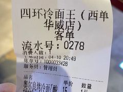 -四环冷面王(西单华威约饭街店)