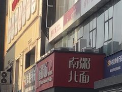 -南粥北面(东大桥店)