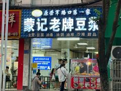 -蒙记老牌豆浆