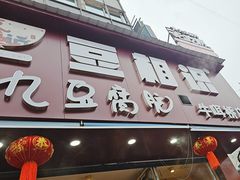 -豆相识•九九豆腐脑(牛咡桥店)