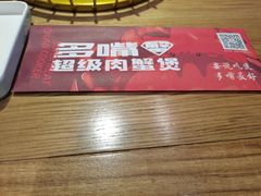 -多嘴超级肉蟹煲(吉林财富购物广场店)