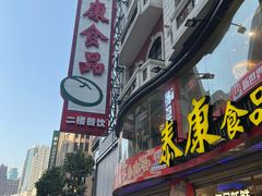 -泰康食品(南京东路店)