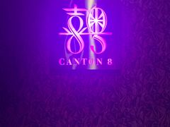 -喜粤8号(四海唐人街店)
