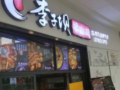 门面-李子坝梁山鸡(北碚万达五鸡哥店)