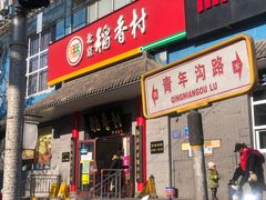 门面-北京稻香村(第十一店)