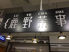 -鹿野茶事(开元盛世店)