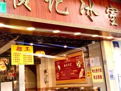 门面-顺记冰室(宝华路店)