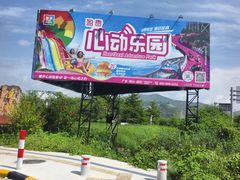 -盈香心动乐园