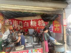 -老南昌白糖糕(大士院店)