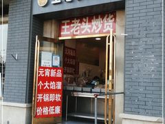 -王老头炒货(天坛东路店)