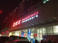 -盛德美(景华路店)