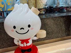 -鼎泰丰(复兴店)