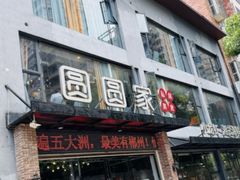-圆圆家私房美食(民权路店)
