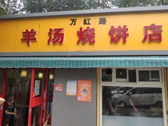 门面-万红路羊汤烧饼店(将台路店)