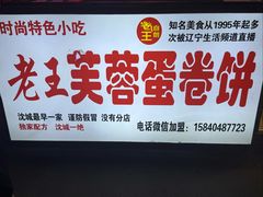-老王芙蓉蛋卷饼(万达店)