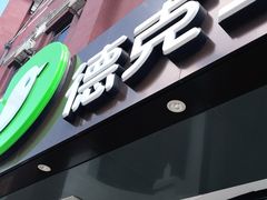 门面-德克士(胜利店)