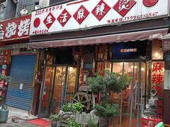 门面-巴渝老街印象生活麻辣烫(华宇·北城中央汇店)
