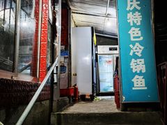 门面-重庆特色冷锅鱼(武大店)
