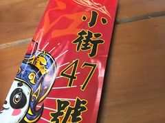 -小街47號江湖菜(四合院店)