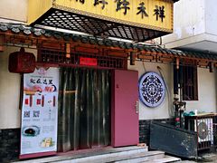 门面-祥禾饽饽铺·中式糕点(天津河东美福园店)