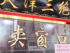 -宝正臻天津包子总店(金阳光居易店)