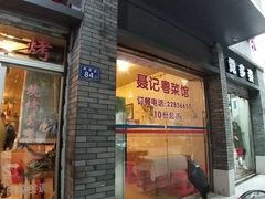 门面-聂记粤菜馆(鼓西路店)
