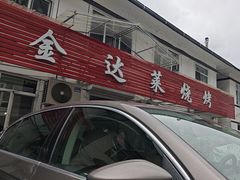 -金达莱烧烤(黎明南街店)