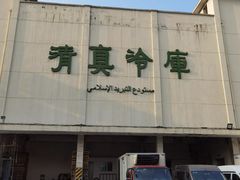 -上海为民商行清真饭店(南大路店)