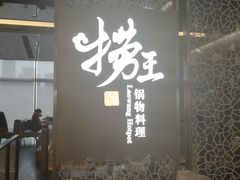-捞王锅物料理(上海世茂广场店)