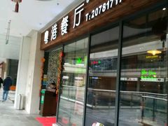 门面-粤港餐厅(禹州商业广场店)