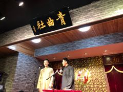 -青曲社相声(易俗街区店)