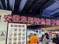 -安徽阜阳卷馍(西单店)