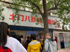 -土门八珍烤鸡腊味店(土门老店)