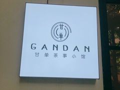 -甘单茶事小馆(洋河店)