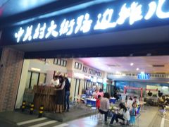-江燕路万科里