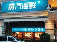 门面-优食坊·蒸汽海鲜(康盛路店)