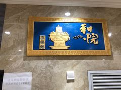 -和院老火锅铜锅烧烤海鲜(朱雀大街店)
