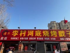 -老三李村河底戳子肉(总店)