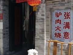 -张满意驴肉火烧(西四店)