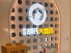 -西域胡氏大盘鸡(谈固店)