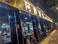 -阿静美食
